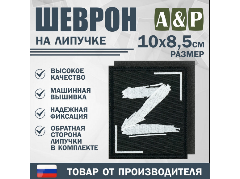 Шеврон на липучке «Z». Размер 100х85 мм. 