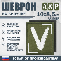Шеврон на липучке «V». Размер 100х85 мм. Цвет: хаки.