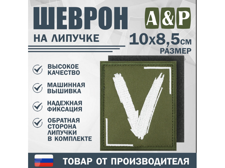 Шеврон на липучке «V». Размер 100х85 мм. 