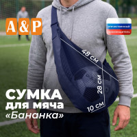 Сумка-сетка для мяча "Бананка". Цвет: синий.