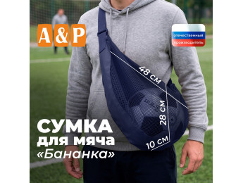 Сумка-сетка для мяча "Бананка". Цвет: синий.