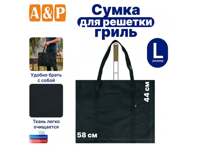 Сумка для решетки-гриль. Размер L. 