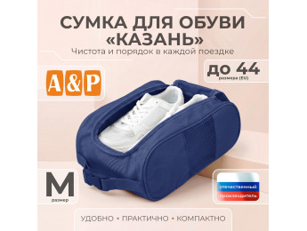 Сумка для обуви "Казань". Размер M. Цвет: синий.