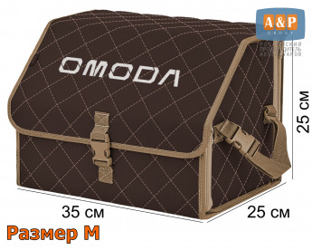 Органайзер-саквояж "Союз" в багажник Omoda (Омода), размер M. Цвет: коричневый с бежевой прострочкой Ромб.