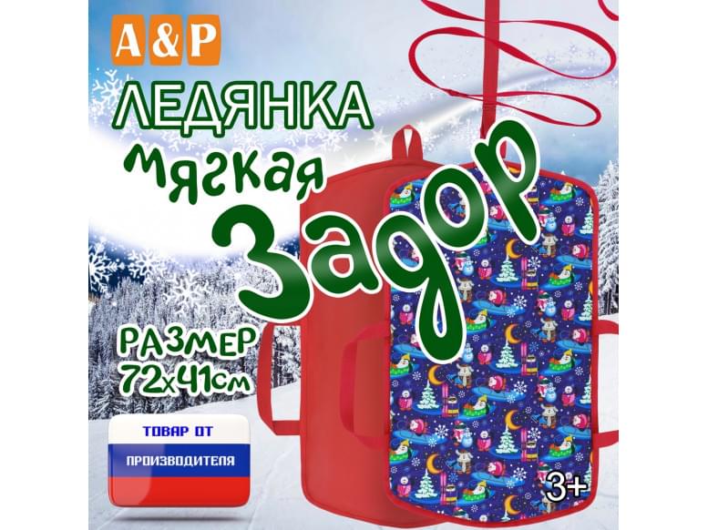Ледянка мягкая «Задор». 