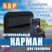 Автомобильный карман для телефона. Искусственная кожа. 