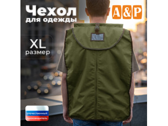 Чехол для одежды. Размер XL. Цвет: хаки светлый.