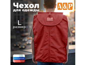 Чехол для одежды. Размер L. Цвет: красный.