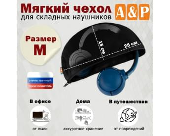 Мягкий чехол для складных наушников. Размер M. Цвет: черный.