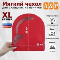 Мягкий чехол для складных наушников. Размер XL. Цвет: красный.