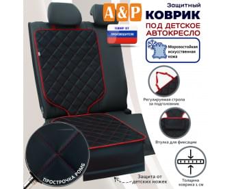 Коврик под детское автокресло. Искусственная кожа. Цвет: черный с красной прострочкой Ромб.