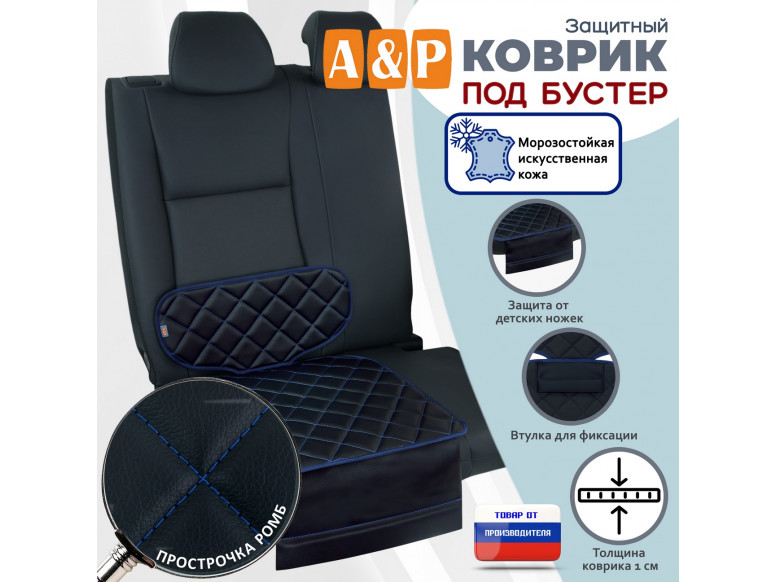 Коврик под детское автокресло-бустер. Искусственная кожа. 