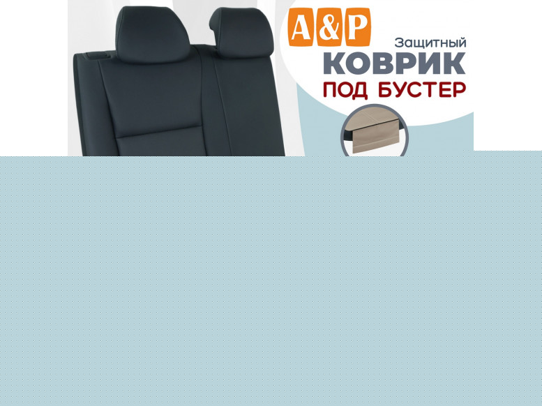 Коврик под детское автокресло-бустер. 
