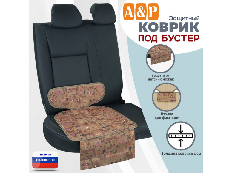 Коврик под детское автокресло-бустер. 