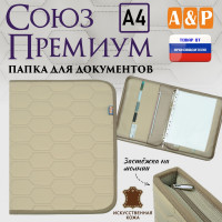 Папка для документов "Союз Премиум". Формат А4. С прострочкой Соты. Искусственная кожа. Цвет: бежевый.