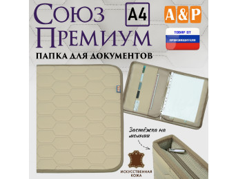 Папка для документов "Союз Премиум". Формат А4. С прострочкой Соты. Искусственная кожа. Цвет: бежевый.