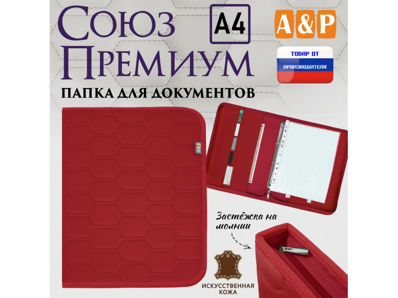 Папка для документов "Союз Премиум". Формат А4. С прострочкой Соты. Искусственная кожа. 