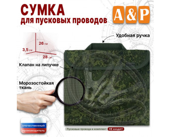 Сумка для пусковых проводов. Цвет: ЕМР (цифра).