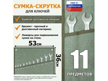 Сумка-скрутка для рожковых (накидных, гаечных, комбинированных) ключей 8-24 мм (11 предметов). Материал: брезент.