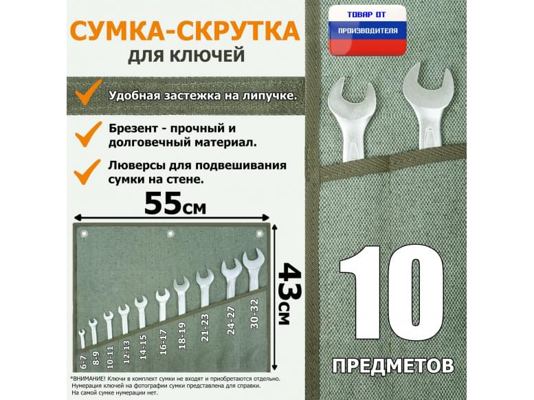 Сумка-скрутка для рожковых (накидных, гаечных, комбинированных) ключей 6-32 мм (10 предметов). Материал: брезент.