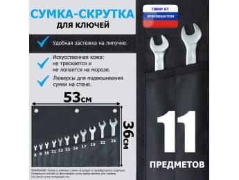 Сумка-скрутка для рожковых (накидных, гаечных, комбинированных) ключей 8-24 мм (11 предметов). Искусственная кожа.