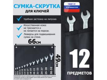 Сумка-скрутка для рожковых (накидных, гаечных, комбинированных) ключей 6-32 мм (12 предметов). Искусственная кожа.