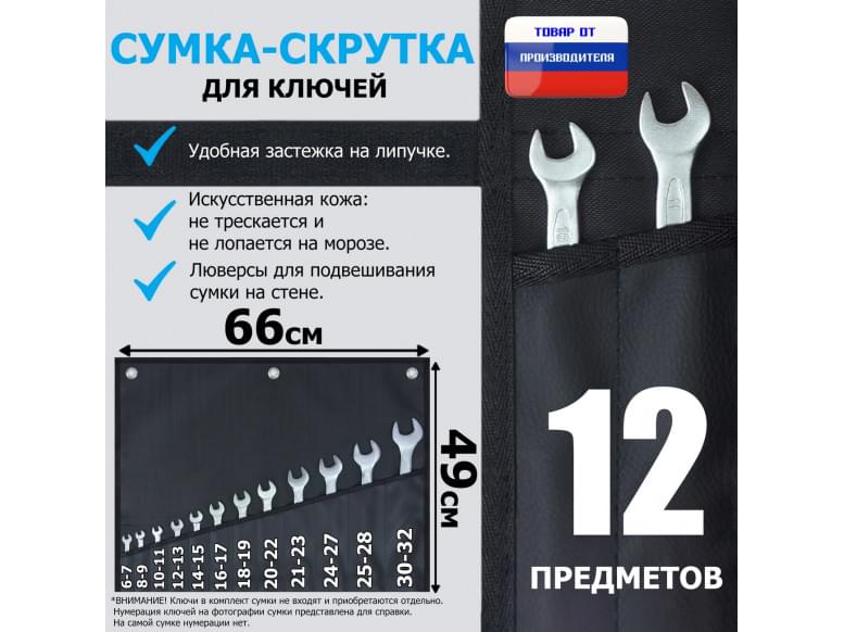 Сумка-скрутка для рожковых (накидных, гаечных, комбинированных) ключей 6-32 мм (12 предметов). Искусственная кожа.