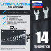 Сумка-скрутка для рожковых (накидных, гаечных, комбинированных) ключей 8-24 мм (14 предметов). Искусственная кожа.