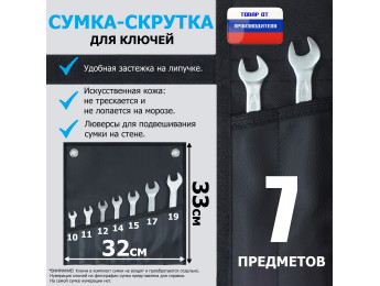 Сумка-скрутка для рожковых (накидных, гаечных, комбинированных) ключей 10-19 мм (7 предметов). Искусственная кожа.