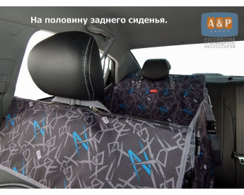 Автогамак Happy Dog Premium (Хэппи Дог Премиум). На половину сиденья. Цвет: Техно.