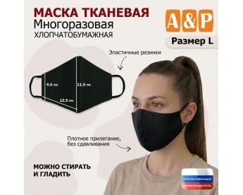 Маска тканевая на лицо, многоразовая. Размер L. Цвет: черный.