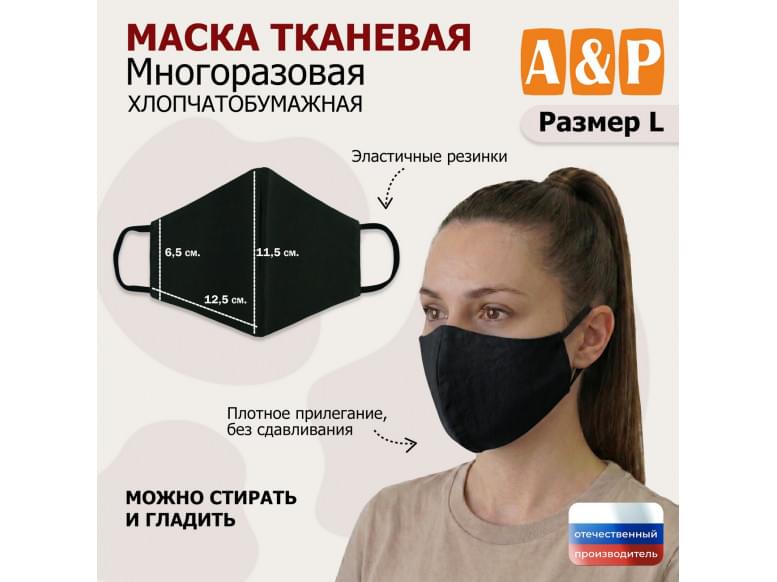 Маска тканевая на лицо, многоразовая. Размер L. 