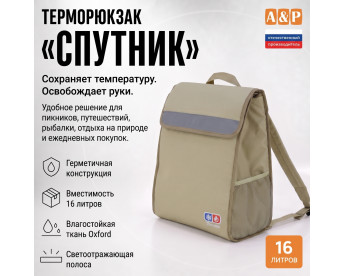 Терморюкзак "Спутник". Цвет: бежевый.