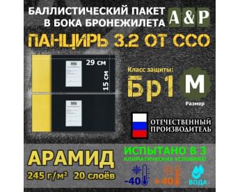 Баллистические пакеты в камербанды плитника "Панцирь 3.2" (размер М) от ССО. 29x15 см. Арамид (кевлар). Класс защитной структуры Бр 1.