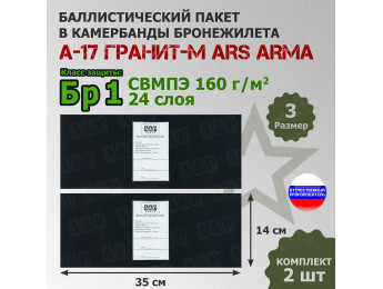 Баллистические пакеты в камербанды бронежилета А17 Гранит-М от Ars Arma. Размер 3. 35x14 см. Класс защитной структуры Бр 1.