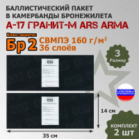 Баллистические пакеты в камербанды бронежилета А17 Гранит-М от Ars Arma. Размер 3. 35x14 см. Класс защитной структуры Бр 2.