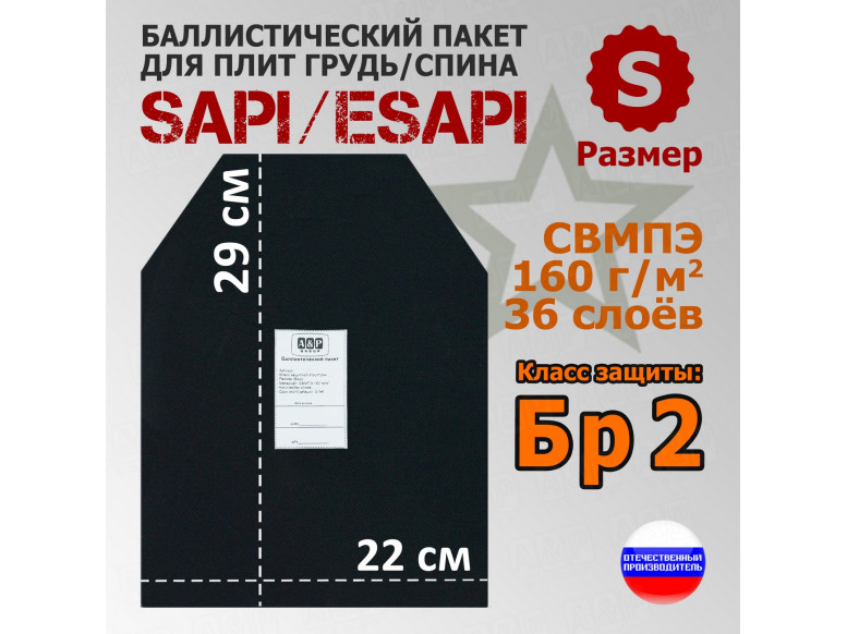 Баллистический пакет для плит SAPI и ESAPI. Размер S. Класс защитной структуры Бр 2.