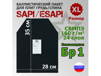 Баллистический пакет для плит SAPI и ESAPI. Размер XL. Класс защитной структуры Бр 1.