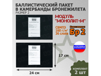 Баллистические пакеты в камербанды бронежилета Модуль "Монолит-М" (размер 2) от НПО "Спецматериалов". 24x17 см. Класс защитной структуры Бр 2.