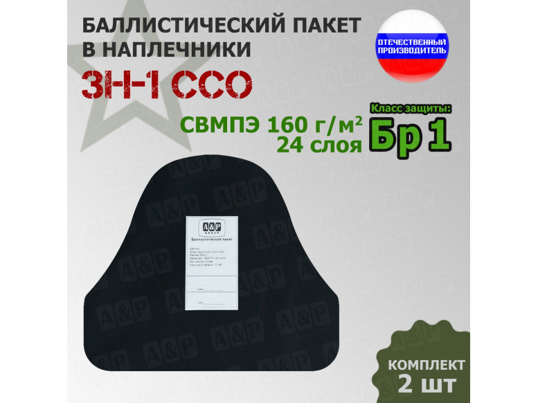 Баллистический пакет для наплечников ЗН-1 от ССО. Класс защитной структуры Бр 1.