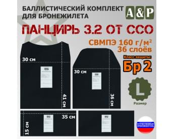 Комплект баллистических пакетов для плитника "Панцирь 3.2" (размер L) от ССО. Класс защитной структуры Бр 2.