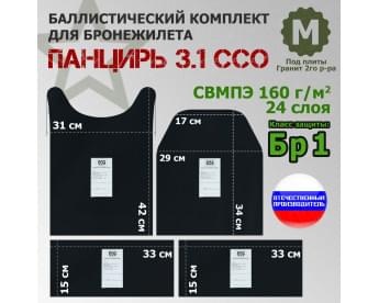Комплект баллистических пакетов для плитника "Панцирь 3.1" (размер М) от ССО. Класс защитной структуры Бр 1.