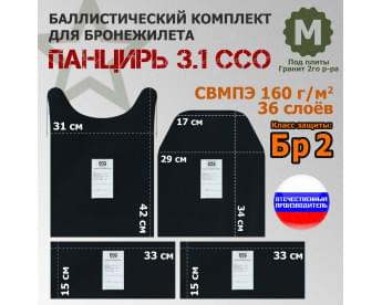 Комплект баллистических пакетов для плитника "Панцирь 3.1" (размер М) от ССО. Класс защитной структуры Бр 2.
