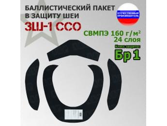 Баллистические пакеты в защиту шеи ЗШ-1 от ССО. Класс защитной структуры Бр 1.