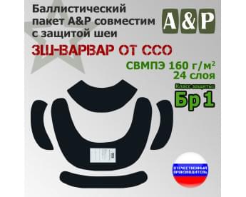 Баллистические пакеты в защиту шеи ЗШ-ВАРВАР от ССО. Класс защитной структуры Бр 1.