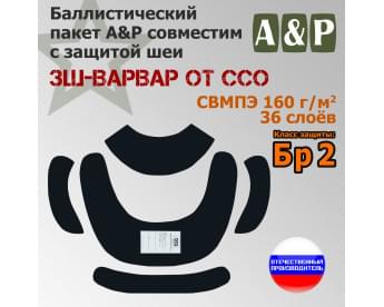 Баллистические пакеты в защиту шеи ЗШ-ВАРВАР от ССО. Класс защитной структуры Бр 2.
