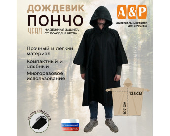 Дождевик-пончо "Урал". Размер взрослый (42-50). Цвет: черный.