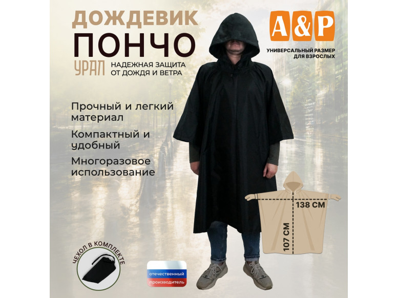 Дождевик-пончо "Урал". Размер взрослый (42-50). 