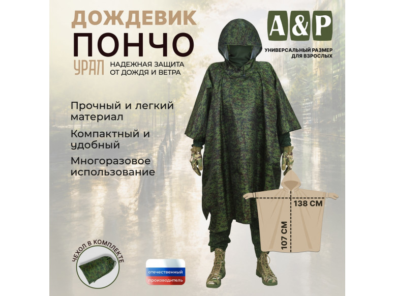 Дождевик-пончо "Урал". Размер взрослый (42-50). 