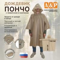 Дождевик-пончо с кнопками и люверсами. Размер взрослый (42-50). Цвет: бежевый.